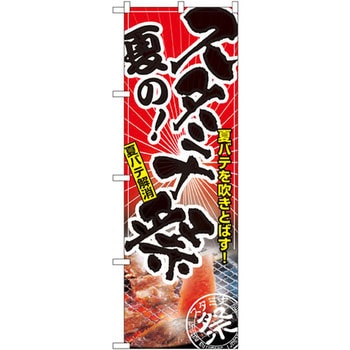 のぼり 夏の!スタミナ祭 夏バテを吹きとばす!夏バテ解消 P・O・Pプロダクツ
