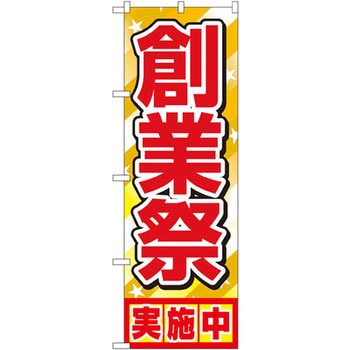のぼり 創業祭実施中 P・O・Pプロダクツ