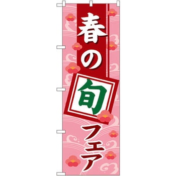 のぼり 春の旬フェア P・O・Pプロダクツ