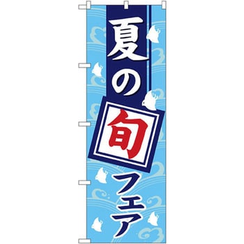 のぼり 夏の旬フェア P・O・Pプロダクツ