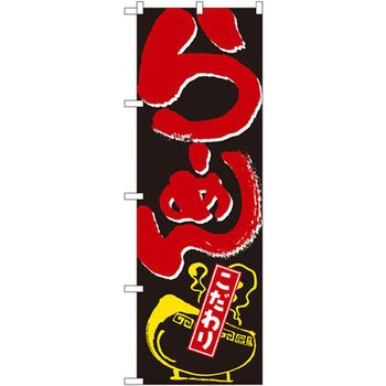 のぼり らーめん こだわり P・O・Pプロダクツ