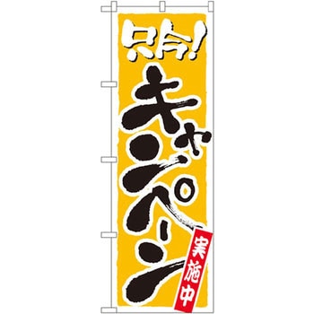 のぼり 只今!キャンペーン実施中 P・O・Pプロダクツ