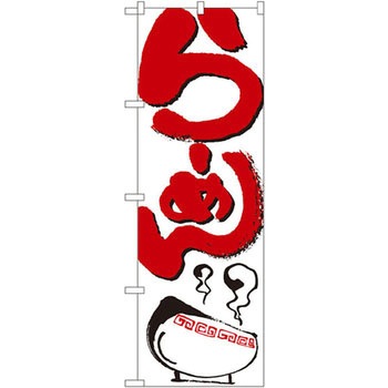 のぼり らーめん P・O・Pプロダクツ