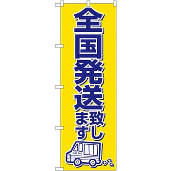 のぼり 全国発送致します P・O・Pプロダクツ
