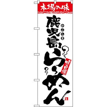 のぼり 本場の味 鹿児島らーめん 味自慢 P・O・Pプロダクツ