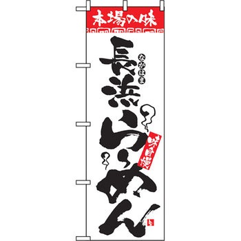 のぼり 本場の味 長浜らーめん 味自慢 P・O・Pプロダクツ
