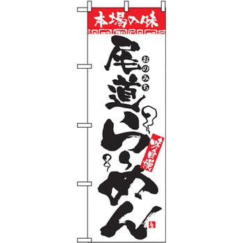 のぼり 本場の味 尾道らーめん 味自慢 P・O・Pプロダクツ