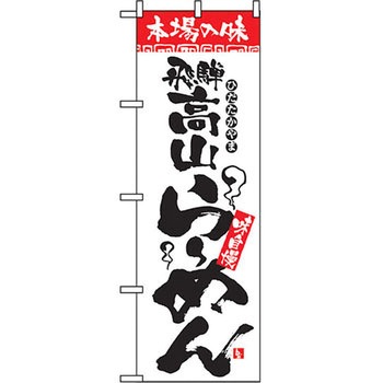 のぼり 本場の味 飛騨高山らーめん 味自慢 P・O・Pプロダクツ