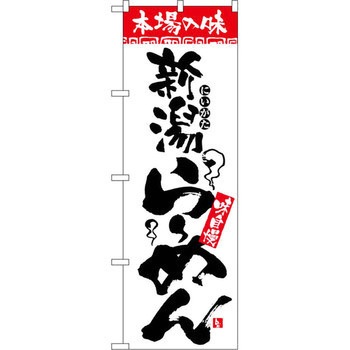のぼり 本場の味 新潟らーめん 味自慢 P・O・Pプロダクツ