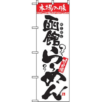 のぼり 本場の味 函館らーめん 味自慢 P・O・Pプロダクツ