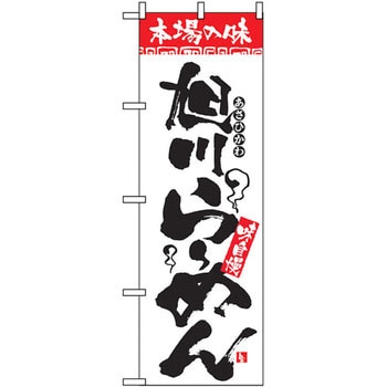 のぼり 本場の味 旭川らーめん 味自慢 P・O・Pプロダクツ