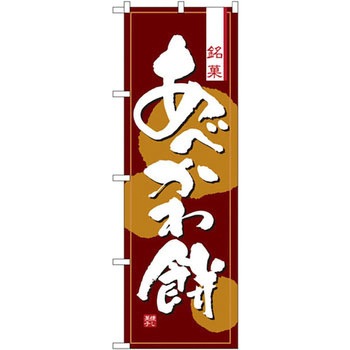 のぼり 銘菓あべかわ餅 P・O・Pプロダクツ