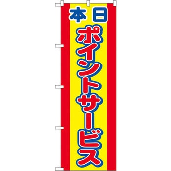 のぼり 本日ポイントサービス P・O・Pプロダクツ