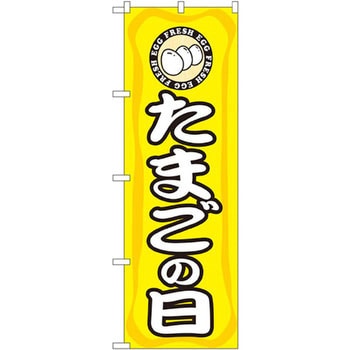 のぼり たまごの日 P・O・Pプロダクツ
