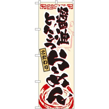 のぼり こだわり醤油とんこつらーめん P・O・Pプロダクツ