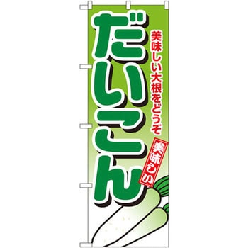 のぼり だいこん 美味しいだいこんをどうぞ P・O・Pプロダクツ
