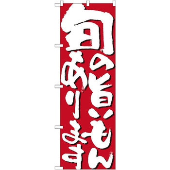 のぼり 旬の旨いもんあります P・O・Pプロダクツ