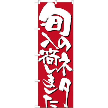 のぼり 旬のネタ入荷しました P・O・Pプロダクツ