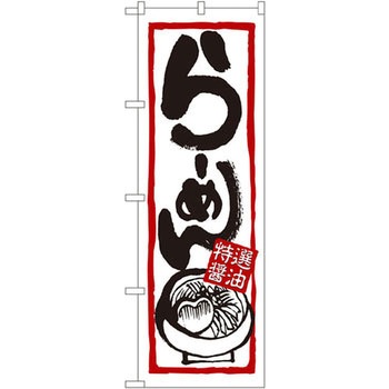 のぼり らーめん特選醤油 P・O・Pプロダクツ