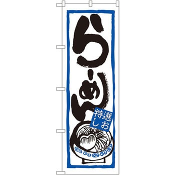 のぼり らーめん特選しお P・O・Pプロダクツ