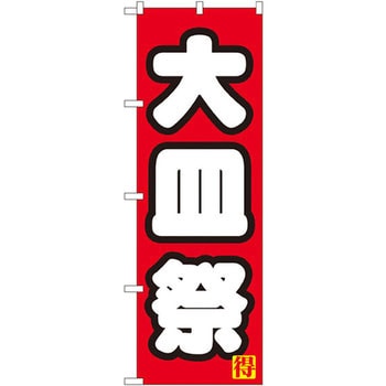 のぼり 大皿祭 P・O・Pプロダクツ