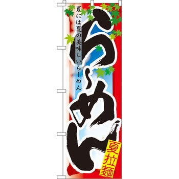 のぼり らーめん 夏には夏の美味しいらーめん P・O・Pプロダクツ