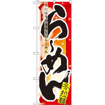 のぼり らーめん 冬には冬の美味しいらーめん P・O・Pプロダクツ