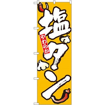 のぼり やわらか塩タン P・O・Pプロダクツ