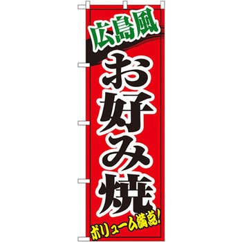 のぼり 広島風お好み焼 ボリューム満点! P・O・Pプロダクツ