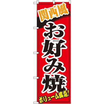 のぼり 関西風お好み焼 ボリューム満点! P・O・Pプロダクツ