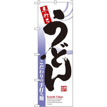 のぼり 手打ちうどん こだわりの手打ち麺 P・O・Pプロダクツ