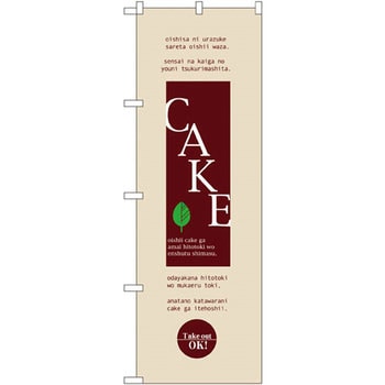 のぼり CAKE Takeout OK! P・O・Pプロダクツ