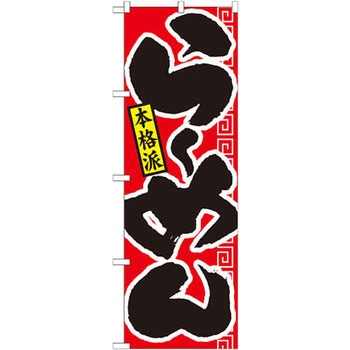 のぼり 本格派らーめん P・O・Pプロダクツ
