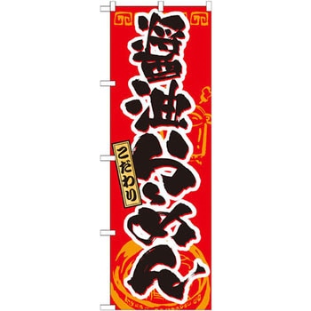 のぼり こだわり醤油らーめん P・O・Pプロダクツ