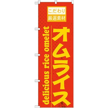 のぼり オこだわり厳選素材ムライス P・O・Pプロダクツ