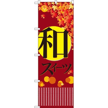 のぼり 和スイーツ P・O・Pプロダクツ