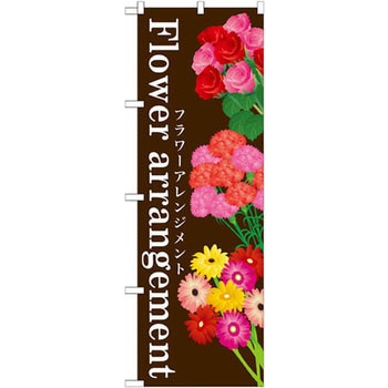 のぼり Flower arrangement P・O・Pプロダクツ