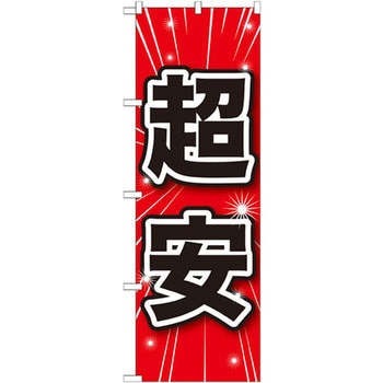 のぼり 超安 P・O・Pプロダクツ