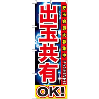 のぼり 出玉共有OK!貯玉会員大募集中 P・O・Pプロダクツ