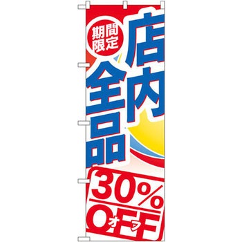 のぼり 期間限定店内全品30%OFF P・O・Pプロダクツ
