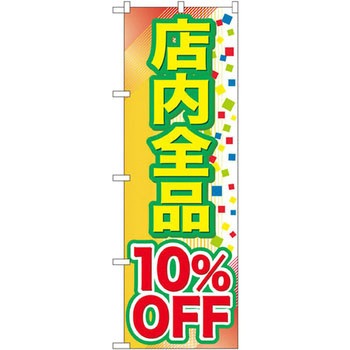 のぼり 店内全品%OFF P・O・Pプロダクツ