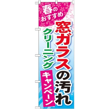 のぼり 春のおすすめ 窓ガラスの汚れクリーニングキャンペーン P・O・Pプロダクツ