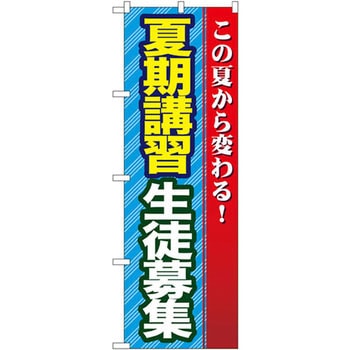 のぼり 夏期講習生徒募集 この夏から変わる! P・O・Pプロダクツ