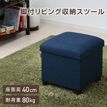 注文コード:31475588 脚付き 収納スツール - YAMAZEN(山善)