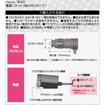 注文コード:31581174 電源ソケット(貼り付けタイプ) - エーモン