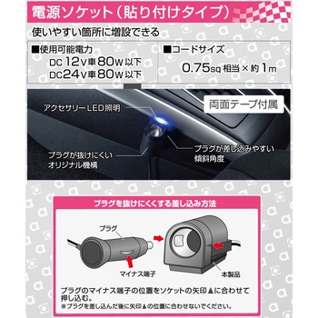 注文コード:31581174 電源ソケット(貼り付けタイプ) - エーモン