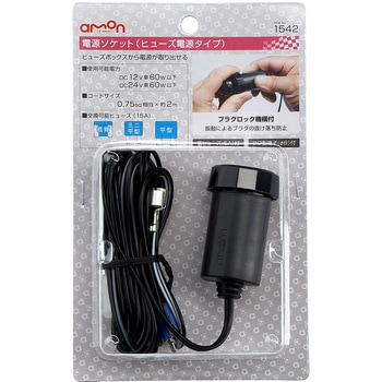 注文コード:31581192 電源ソケット(ヒューズ電源タイプ) - エーモン