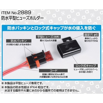 注文コード:31581278 防水平型ヒューズホルダー - エーモン