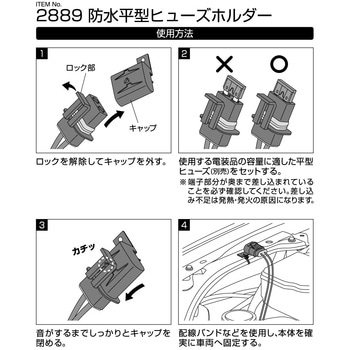 注文コード:31581278 防水平型ヒューズホルダー - エーモン