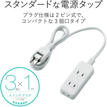 注文コード:31597013 電源タップ 延長コード 3個口 2P スイングプラグ コンセント - エレコム